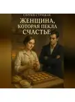 Сергей Стрижак - Женщина, которая пекла счастье