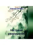 Сергей Громов - На грани разрушения