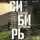 Андрей Рубанов - Сибирь: счастье за горами