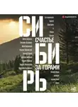 Андрей Рубанов - Сибирь: счастье за горами