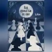 Постер книги Над пропастью во лжи