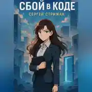 Постер книги Сбой в Коде
