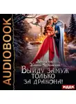 Анна Герр - Выйду замуж только за Дракона!