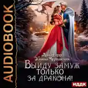 Постер книги Выйду замуж только за Дракона!