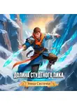 Павел Семенов - Долина Студеного Пика
