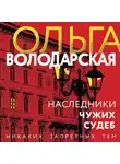 Ольга Володарская - Наследники чужих судеб