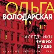 Постер книги Наследники чужих судеб