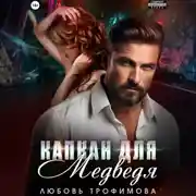 Постер книги Капкан для медведя