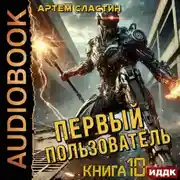 Постер книги Первый пользователь. Книга 10