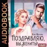 Постер книги Поздравляю, вы женаты!