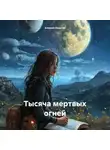 Алексей Яковлев - Тысяча мертвых огней