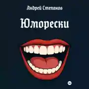 Постер книги Юморески