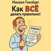 Постер книги Как ВСЁ делать правильно!