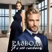 Постер книги Развод. Я и моё счастье
