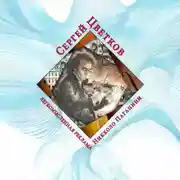 Постер книги Легкомысленная реклама Никколо Паганини