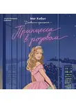 Мэг Кэбот - Принцесса в розовом