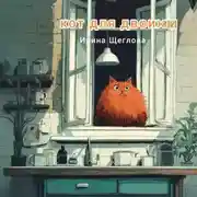 Постер книги Кот для двоих