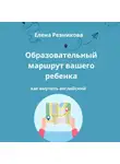 Елена Резникова - Образовательный маршрут вашего ребенка. Как выучить английский.