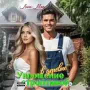 Постер книги Укрощение строптивой в деревне