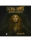 Амалия Мо - Гаэль Норд должен умереть