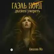Постер книги Гаэль Норд должен умереть