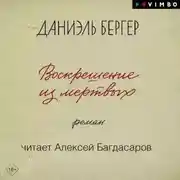 Постер книги Воскрешение из мертвых