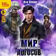 Постер книги Мир Логосов. Города в поднебесье