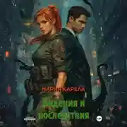 Постер книги Видения и последствия