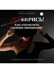 Ирина Головчук - (Со)берись! Как управлять своими эмоциями?