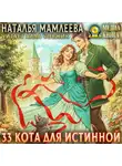 Наталья Мамлеева - 33 кота для истинной