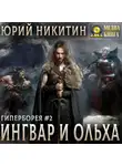 Юрий Никитин - Ингвар и Ольха. Книга 2