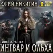 Постер книги Ингвар и Ольха. Книга 2