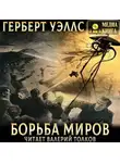 Герберт Джордж Уэллс - Борьба миров