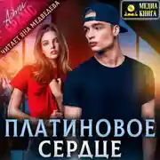Постер книги Платиновое сердце