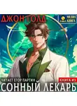 Джон Голд - Сонный лекарь-3