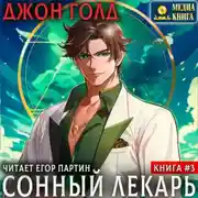 Постер книги Сонный лекарь-3