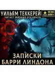 Уильям Теккерей - Записки Барри Линдона, эсквайра