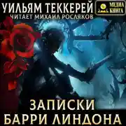 Постер книги Записки Барри Линдона, эсквайра