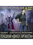 Гай Юлий Орловский - Победный «Факел Гаргалота»