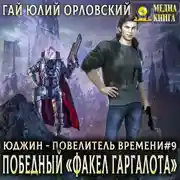 Постер книги Победный «Факел Гаргалота»