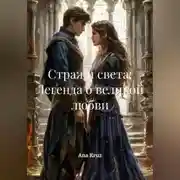 Постер книги Стражи света: Легенда о великой любви