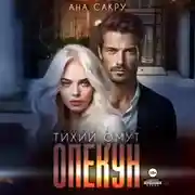 Постер книги Опекун. Тихий омут