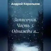Постер книги Записочки. Часть 3. Однажды я…