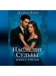 Даяна Райт - Наследие Судьбы. Книга третья