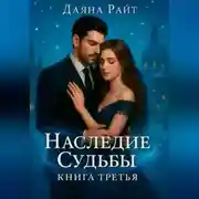 Постер книги Наследие Судьбы. Книга третья