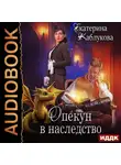 Екатерина Каблукова - Опекун в наследство