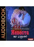 Екатерина Каблукова - Под грифом «Секретно». Книга 2. Невеста по случаю