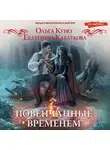 Ольга Куно - Повенчанные временем