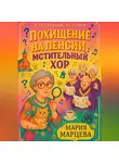 Мария Марцева - Детективные истории: Похищение на пенсии и мстительный хор.