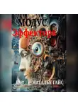 Наталья Гайс - Модус Эффектора